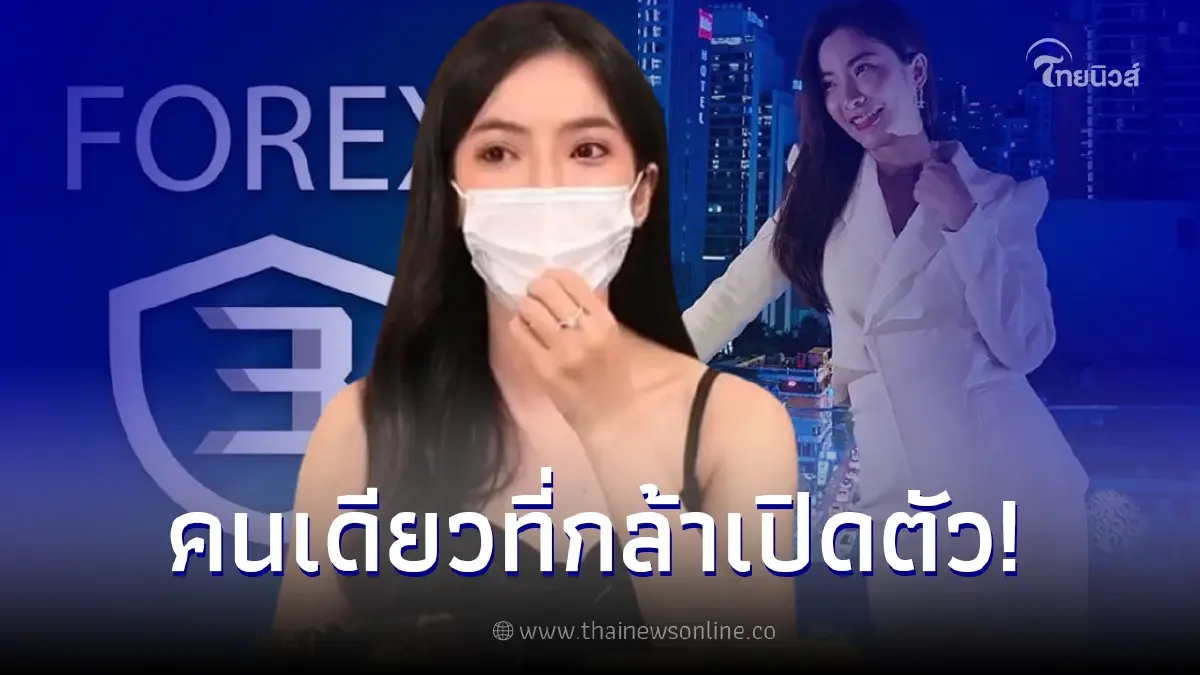 เพจดังเผย "ดาราเพียงคนเดียว" ที่กล้าออกหน้าช่วยผู้เสียหายคดีแชร์ Forex-3D