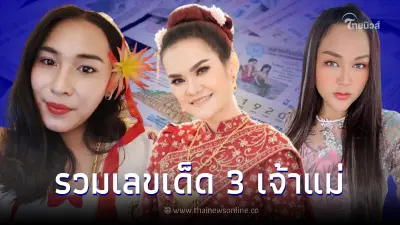รวมเลขเด็ดเลขดัง 3 เจ้าแม่ "เจ๊ฟองเบียร์ เจ๊นุ๊ก แม่น้ำหนึ่ง" เลขเด็ด16/9/65