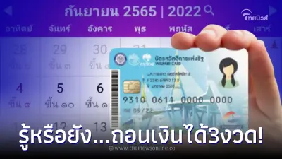 อัปเดตล่าสุด "บัตรคนจน" เดือนกันยายน ถอนเงินสดได้ 3 งวด ผู้ถือบัตรเช็กเลย! อัปเดตล่าสุด "บัตรคนจน" เดือนกันยายน ถอนเงินสดได้ 3 งวด ผู้ถือบัตรเช็กเลย!