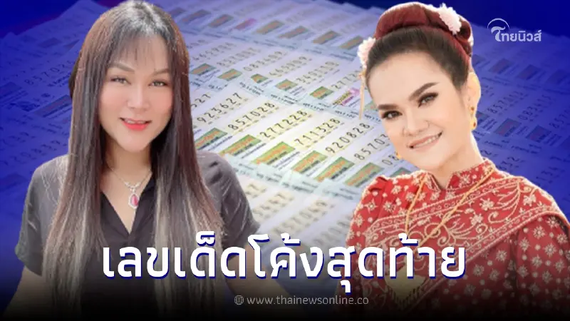 แม่น้ำหนึ่ง ปล่อยเลขเด็ดล่าสุด ชนเต็มๆเลขดัง 2 ตัว เจ๊นุ๊ก บารมีมหาเฮง