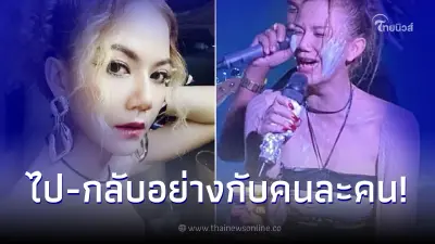 จ๊ะ นงผณี ไปเล่นคอนเสิร์ต โชว์รูปขาไป-ขากลับ เหมือนคนละคน จ๊ะ นงผณี ไปเล่นคอนเสิร์ต โชว์รูปขาไป-ขากลับ เหมือนคนละคน