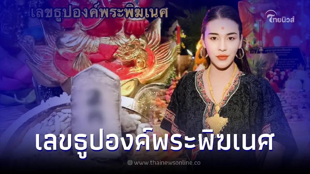เจ๊ฟองเบียร์ ปล่อยเลขธูปพระพิฆเนศ โค้งสุดท้ายก่อนหวยออก เลขเด็ด16/9/65