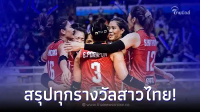 ตบสาวไทยคว้าแชมป์ วอลเลย์บอลหญิงอาเซียน กรังด์ปรีซ์ กวาดรางวัลอีกเพียบ ตบสาวไทยคว้าแชมป์ วอลเลย์บอลหญิงอาเซียน กรังด์ปรีซ์ กวาดรางวัลอีกเพียบ