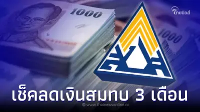 เช็ค ลดเงินสมทบประกันสังคม 3 เดือน ม.33,ม.39 ต้องจ่ายเท่าไหร่