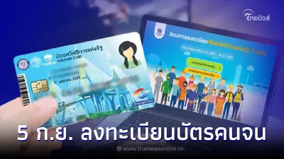 วิธีลงทะเบียนบัตรคนจน ผ่านเว็บไซต์ ทำง่ายๆได้ที่บ้านไม่กี่ขั้นตอน