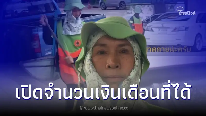 ส่องรายได้ "พนง.กวาดถนนขับคัมรี่" ทำงานหนักมากว่า 30 ปี เงินเดือนเท่าไหร่ ส่องรายได้ "พนง.กวาดถนนขับคัมรี่" ทำงานหนักมากว่า 30 ปี เงินเดือนเท่าไหร่