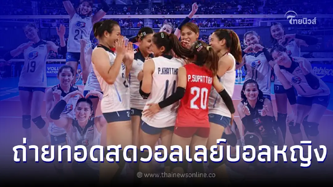 ถ่ายทอดสด วอลเลย์บอลหญิงไทย -  ฟิลิปปินส์ ศึก "อาเซียน กรังด์ปรีซ์ 2022"