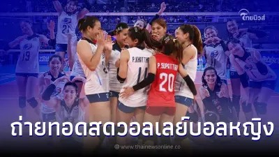 ถ่ายทอดสด วอลเลย์บอลหญิงไทย -  ฟิลิปปินส์ ศึก "อาเซียน กรังด์ปรีซ์ 2022"
