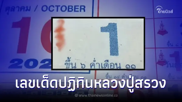 เลขเด็ด1/10/65 ปฏิทินหลวงปู่สรวง ให้เลขมงคลเน้นๆครบทั้ง 2 ตัว 3 ตัว