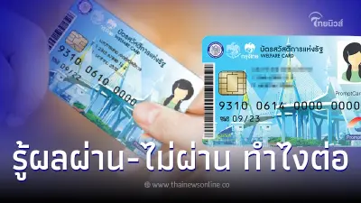 ตรวจสอบสถานะ เช็คผลลงทะเบียนบัตรสวัสดิการแห่งรัฐล่าสุด เช็คได้แล้ววันนี้ ตรวจสอบสถานะ เช็คผลลงทะเบียนบัตรสวัสดิการแห่งรัฐล่าสุด เช็คได้แล้ววันนี้