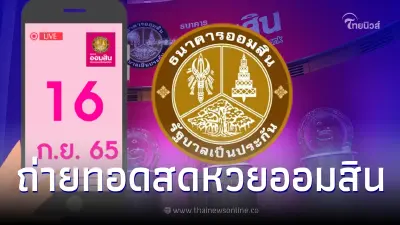 ถ่ายทอดสดหวยออมสินพิเศษ1 ปี - สลากออมสินพิเศษ 3 ปี งวดวันที่ 16 ก.ย. 65 ถ่ายทอดสดหวยออมสินพิเศษ1 ปี - สลากออมสินพิเศษ 3 ปี งวดวันที่ 16 ก.ย. 65