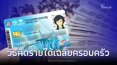 บัตรคนจน บัตรสวัสดิการแห่งรัฐ คำนวณรายได้ครอบครัวยังไง ถึงรู้ว่าได้สิทธิ บัตรคนจน บัตรสวัสดิการแห่งรัฐ คำนวณรายได้ครอบครัวยังไง ถึงรู้ว่าได้สิทธิ