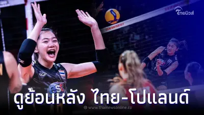 ดูย้อนหลัง "ไทย ปะทะ โปแลนด์" วอลเลย์บอลหญิงชิงแชมป์โลก 2022