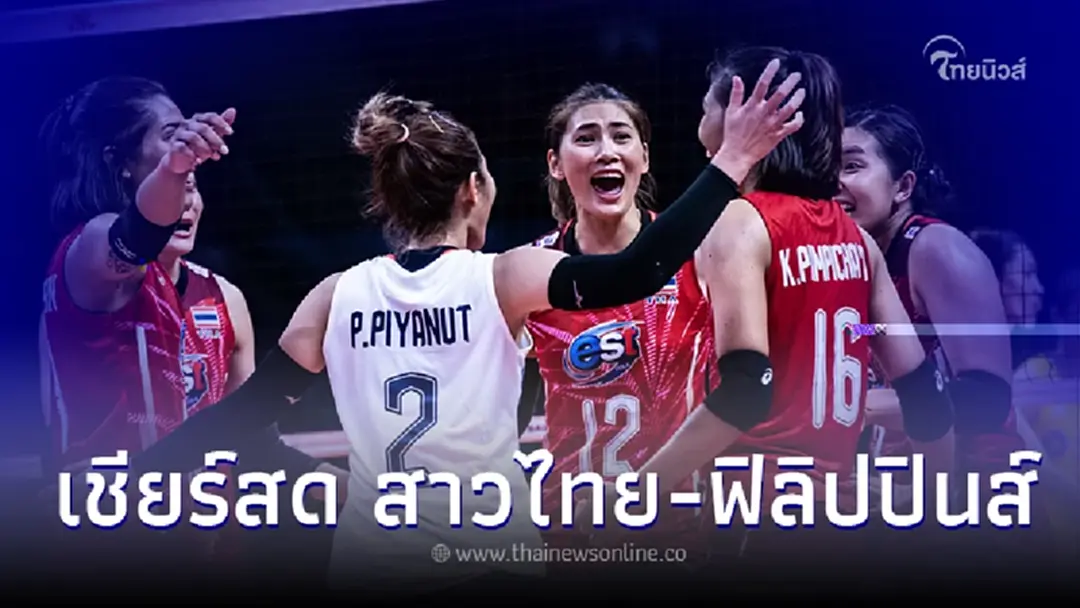 ลิ้งค์ถ่ายทอดสดวอลเลย์บอล ดูวอลเลย์บอลสด"วอลเลย์บอลหญิงไทย พบ ฟิลิปปินส์"
