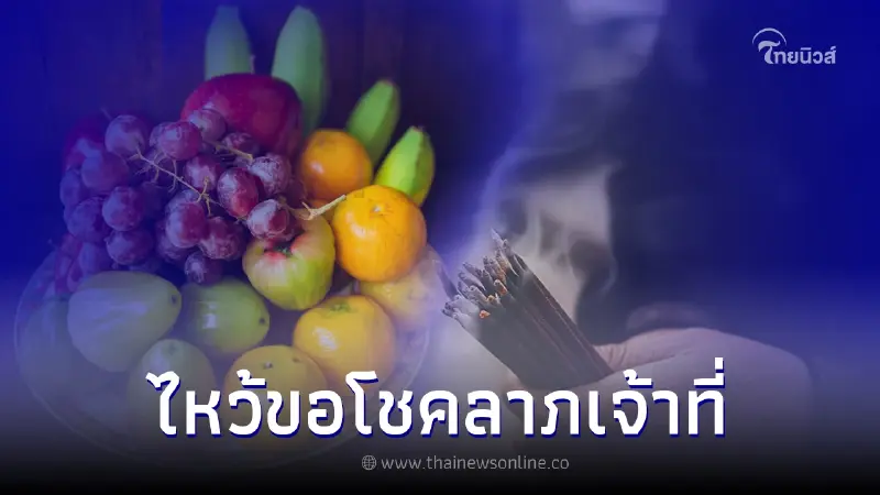 ไหว้ขอโชคลาภเจ้าที่ และ วิธีจุดธูปขอโชคลาภเจ้าที่