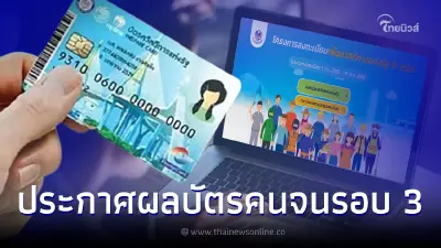 ประกาศผลลงทะเบียนบัตรสวัสดิการแห่งรัฐ บัตรคนจน รอบ 3 ผลออกวันนี้ ประกาศผลลงทะเบียนบัตรสวัสดิการแห่งรัฐ บัตรคนจน รอบ 3 ผลออกวันนี้