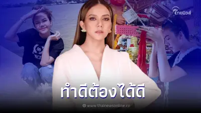 "จ๊ะ นงผณี" เผยถึงจะโดนโกง แต่ไม่เคยคิดโกงใคร อย่าไปท้อที่จะทำดี "จ๊ะ นงผณี" เผยถึงจะโดนโกง แต่ไม่เคยคิดโกงใคร อย่าไปท้อที่จะทำดี