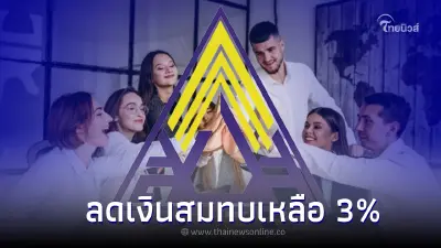ข่าวดี! บอร์ดประกันสังคม ลดเงินสมทบเหลือ 3% ถึง 3 เดือน ชง ครม. สัปดาห์หน้า
