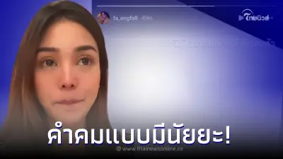 "อิงฟ้า วราหะ" เคลื่อนไหวไอจีสตอรี่ โพสต์คำคมถึงจิตใจมนุษย์