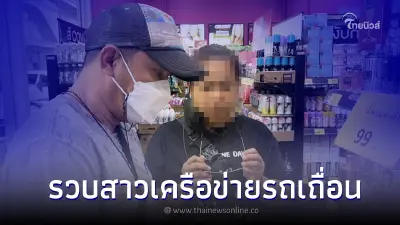 ภัยสังคม! รวบสาวเครือข่ายรถเถื่อน หลอกจำนำ-ซื้อดาวน์รถ เสียหายนับ 10 ล้าน