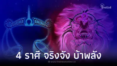 4 ราศี ทำอะไรจริงจังตั้งใจมาก บ้าพลังสุดๆ