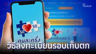 เช็คเลย วิธีลงทะเบียนคนละครึ่งเฟส 5 รอบ 2 เริ่ม 23 ก.ย. 65 แค่ 3 ล้านสิทธิ เช็คเลย วิธีลงทะเบียนคนละครึ่งเฟส 5 รอบ 2 เริ่ม 23 ก.ย. 65 แค่ 3 ล้านสิทธิ