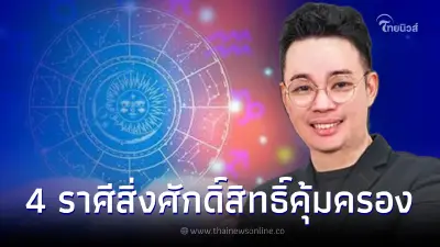 หมอกฤษณ์ เผย 4 ราศี สิ่งศักดิ์สิทธิ์คุ้มครอง ปากพระร่วง ลางสังหรณ์แม่นยำ หมอกฤษณ์ เผย 4 ราศี สิ่งศักดิ์สิทธิ์คุ้มครอง ปากพระร่วง ลางสังหรณ์แม่นยำ