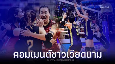 ส่องคอมเมนต์ แฟนวอลเลย์ฯเวียดนาม พ่ายตบสาวไทย ชวดแชมป์อาเซียน กรังด์ปรีซ์