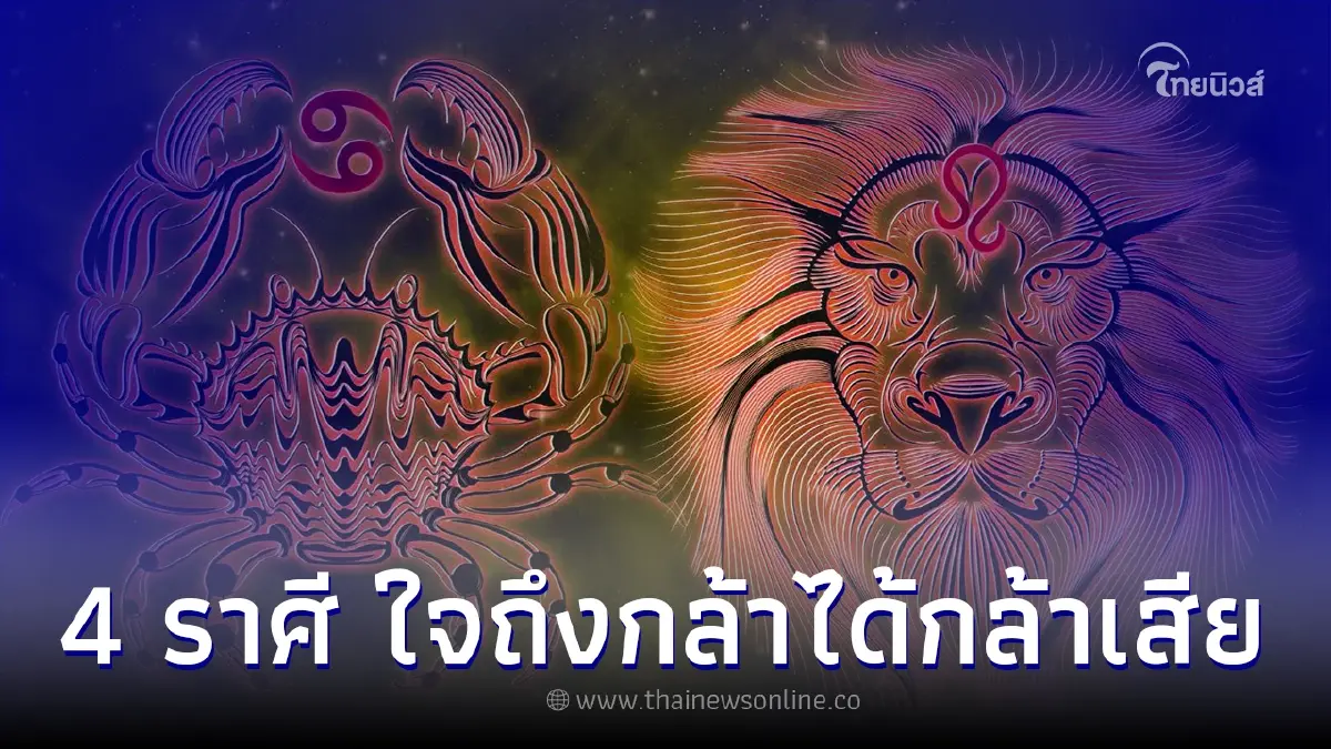 4 ราศี ใจถึง กล้าได้กล้าใจ ยอมคนไม่เป็น 4 ราศี ใจถึง กล้าได้กล้าใจ ยอมคนไม่เป็น