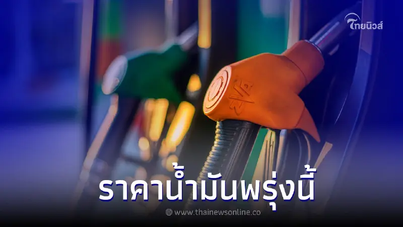 รู้ไว้ก่อนเติม! ราคาน้ำมันพรุ่งนี้ 15 ก.ย. 65 จาก 3 ปั๊มน้ำมันดัง รู้ไว้ก่อนเติม! ราคาน้ำมันพรุ่งนี้ 15 ก.ย. 65 จาก 3 ปั๊มน้ำมันดัง