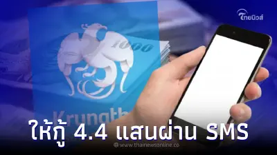 กรุงไทยส่ง SMS ให้กู้เงิน 440,000 ผ่านลิงก์ แจงแล้วล่าสุด