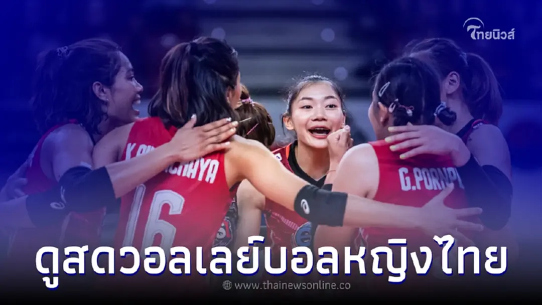 ปรับทัพใหม่ รายชื่อ วอลเลย์บอลไทยล่าสุด ดูวอลเลย์บอลสด นัดแรกเตรียมย้ำแค้น
