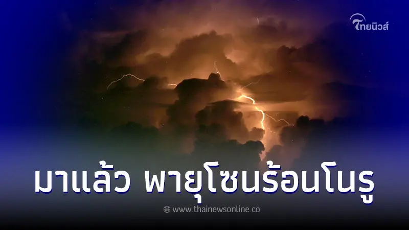 กรมอุตุฯ เตือนฉบับ 1 "พายุโนรู" เตรียมรับมือฝนตกหนักถึงหนักมาก กรมอุตุฯ เตือนฉบับ 1 "พายุโนรู" เตรียมรับมือฝนตกหนักถึงหนักมาก