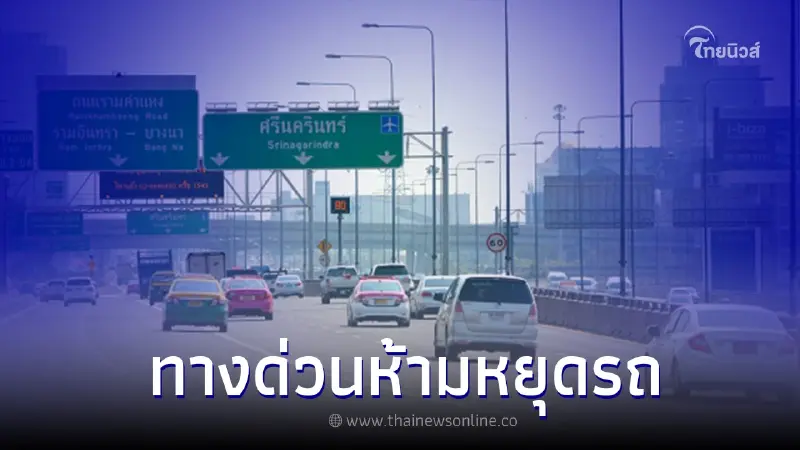 ข้อควรรู้ หยุดรถบนทางด่วน โดยไม่มีเหตุจำเป็น ผิดกฎหมายปรับสูงสุด 1,000 บาท