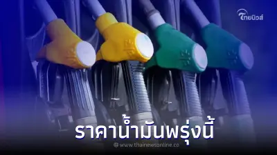  ราคาน้ำมันพรุ่งนี้ วันที่ 26 กันยายน 2565 ในกลุ่ม เบนซิน แก๊สโซฮอล์ ดีเซล