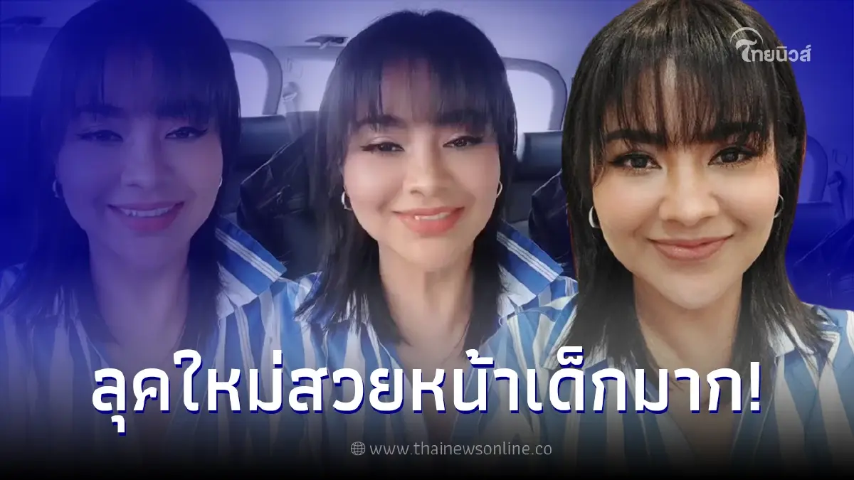 ส่องภาพล่าสุด ตั๊ก ศิริพร เปลี่ยนลุคใหม่ตัดผมหน้าม้า สวยหน้าเด็กมาก ส่องภาพล่าสุด ตั๊ก ศิริพร เปลี่ยนลุคใหม่ตัดผมหน้าม้า สวยหน้าเด็กมาก