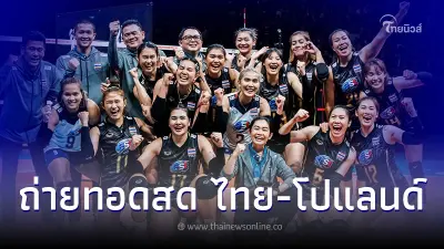 ดูวอลเลย์บอลสด ตบสาวไทย-โปแลนด์ ลิ้งค์ถ่ายทอดสดวอลเลย์บอลหญิงชิงแชมป์โลก
