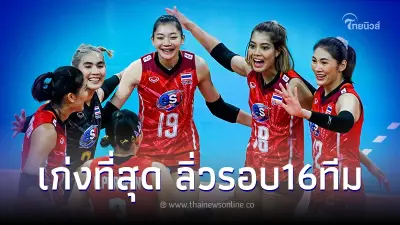 ตบสาวไทย ฟอร์มร้อนแรง ไล่ต้อนชนะเกาหลีใต้ ทะลุรอบ 2 วอลเลย์บอลชิงแชมป์โลก