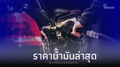 "ราคาน้ำมันวันนี้ 11 ก.ย. 65 " แจ้งปรับราคาขายปลีกน้ำมัน เบนซิน ดีเซล