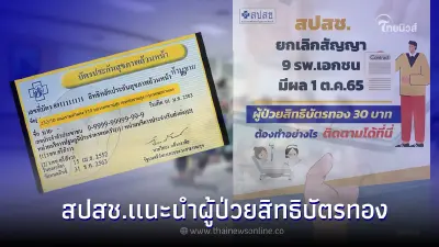สปสช.เเนะนำผู้ป่วยสิทธิบัตรทอง 30 บาท ต้องทำอย่างไร? หลังยกเลิก 9 โรงพยาบาล