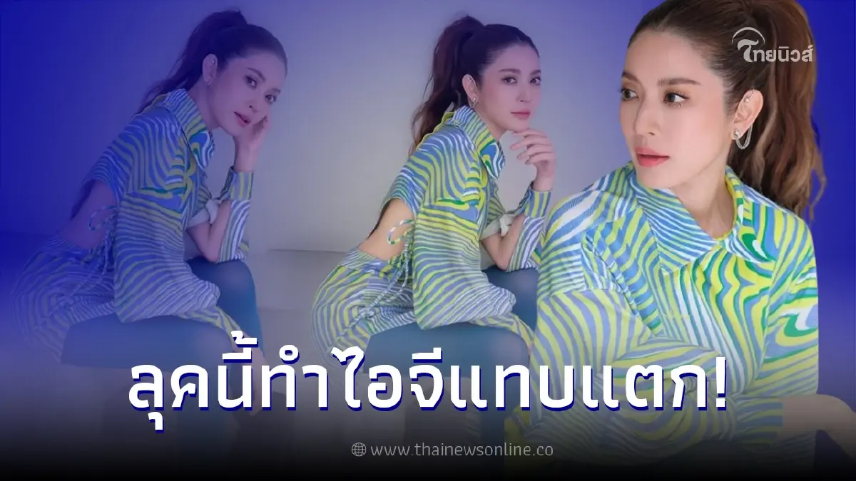 แอฟ ทักษอร ลุคใหม่เปรี้ยวมาใส่เสื้อแหวกเอว ทำคอมเมนต์สนั่นไอจี แอฟ ทักษอร ลุคใหม่เปรี้ยวมาใส่เสื้อแหวกเอว ทำคอมเมนต์สนั่นไอจี