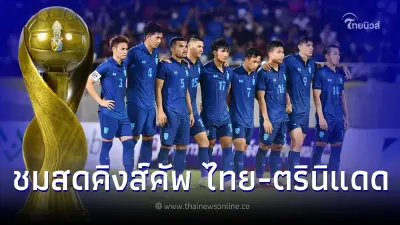 ดูบอลสด ถ่ายทอดสดฟุตบอลทีมชาติไทย พบ ตรินิแดดฯ ดูบอลคิงส์คัพวันนี้ สดบอลไทย