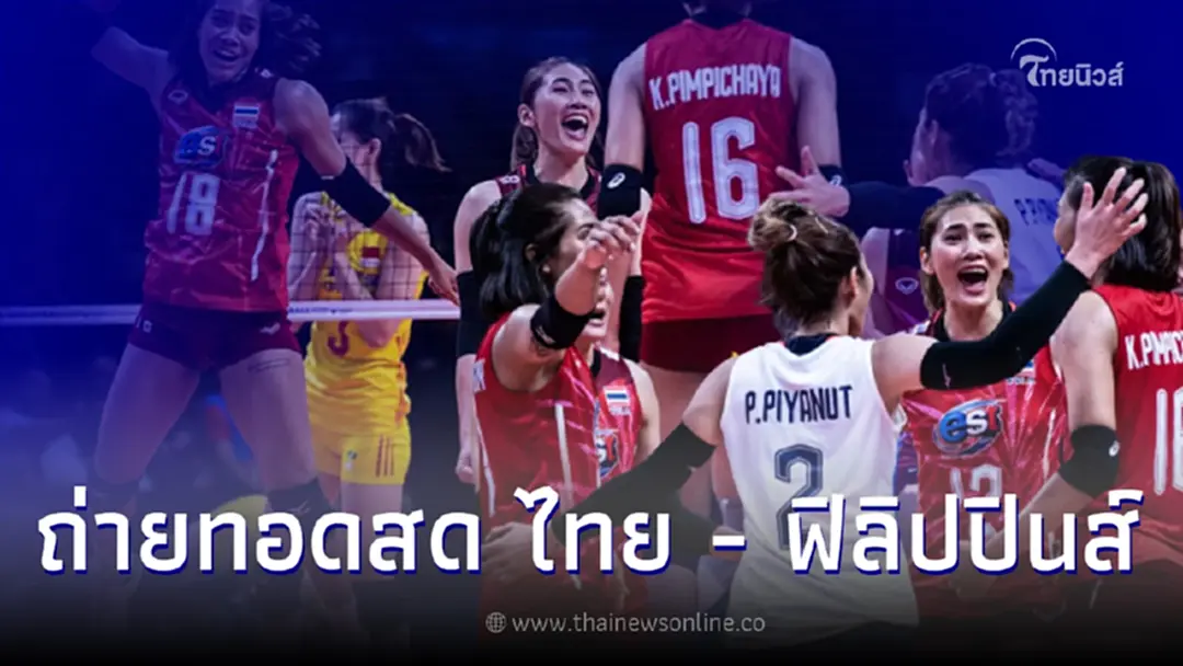 ถ่ายทอดสด วอลเลย์บอลหญิง วัน อาเซียน กรังด์ปรีซ์ 2022  ไทย - ฟิลิปปินส์ นัดแรก