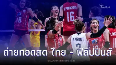 ถ่ายทอดสด วอลเลย์บอลหญิง วัน อาเซียน กรังด์ปรีซ์ 2022  ไทย - ฟิลิปปินส์ นัดแรก