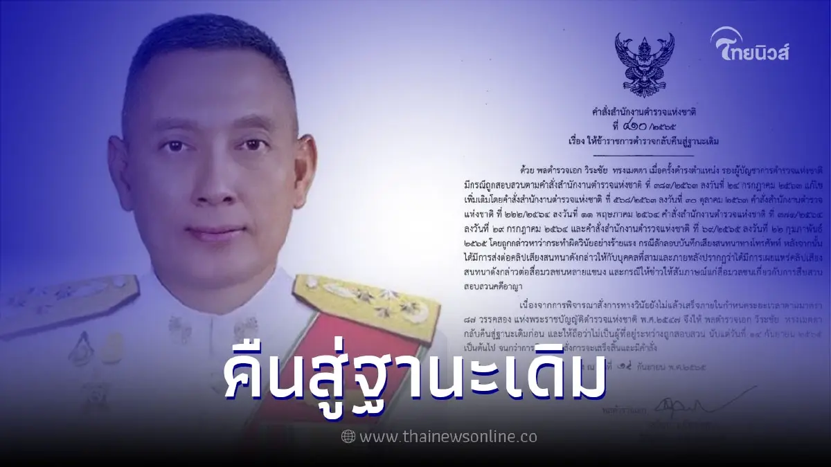 ผบ.ตร. ลงนามให้ “พล.ต.อ.วิระชัย” กลับตำแหน่ง รอง ผบ.ตร.คืนสู่ฐานะเดิม ผบ.ตร. ลงนามให้ “พล.ต.อ.วิระชัย” กลับตำแหน่ง รอง ผบ.ตร.คืนสู่ฐานะเดิม