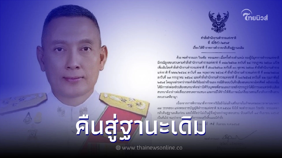 ผบ.ตร. ลงนามให้ “พล.ต.อ.วิระชัย” กลับตำแหน่ง รอง ผบ.ตร.คืนสู่ฐานะเดิม