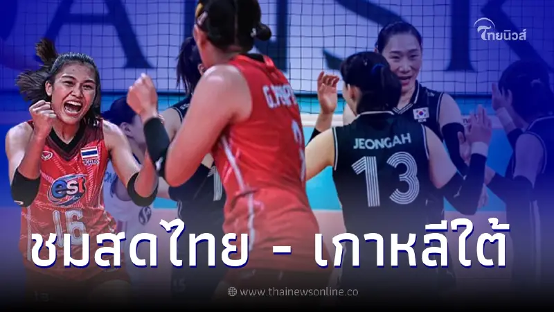ชมสดวอลเลย์บอลหญิงไทย - เกาหลีใต้ ศึก วอลเลย์หญิงชิงแชมป์โลก 2022  นัดที่ 4