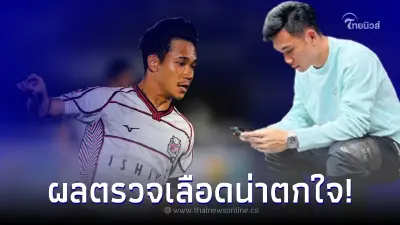 ผลตรวจเลือดสุภโชค ปีกตัวเก่ง คอนซาโดเล ซัปโปโร เจ้าตัวไม่เคยรู้มาก่อน