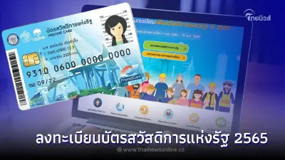 ประกาศผลบัตรสวัสดิการแห่งรัฐ 2565 แก้ไขข้อมูลวันสุดท้าย ย้ำตรวจสอบให้ดี 