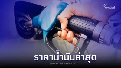 ราคาน้ำมันวันนี้ 29 ก.ย. 65 อัปเดตราคาน้ำมันกลุ่ม เบนซิน แก๊สโซฮอล์ ดีเซล ราคาน้ำมันวันนี้ 29 ก.ย. 65 อัปเดตราคาน้ำมันกลุ่ม เบนซิน แก๊สโซฮอล์ ดีเซล